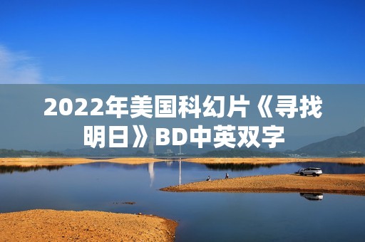 2022年美国科幻片《寻找明日》BD中英双字