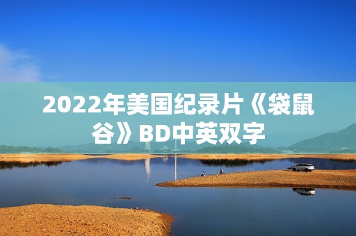 2022年美国纪录片《袋鼠谷》BD中英双字