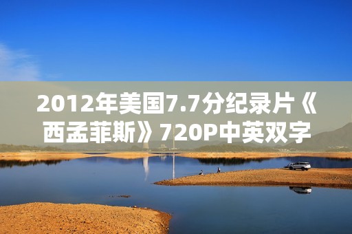 2012年美国7.7分纪录片《西孟菲斯》720P中英双字