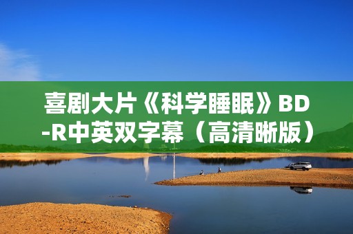 喜剧大片《科学睡眠》BD-R中英双字幕（高清晰版）