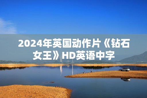 2024年英国动作片《钻石女王》HD英语中字