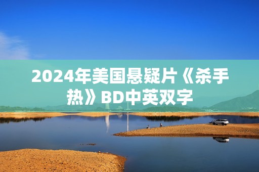 2024年美国悬疑片《杀手热》BD中英双字