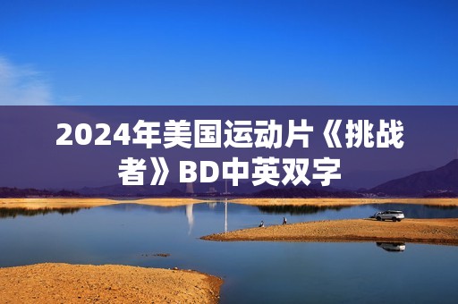 2024年美国运动片《挑战者》BD中英双字