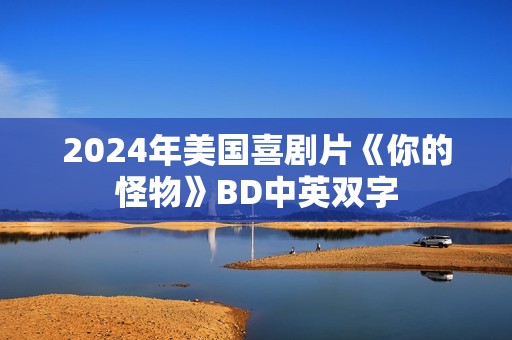 2024年美国喜剧片《你的怪物》BD中英双字