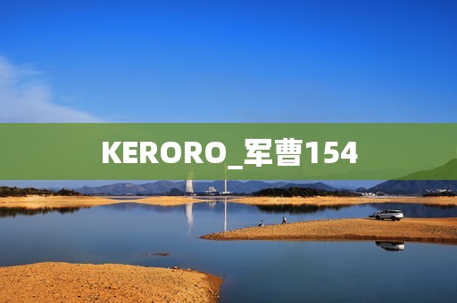 KERORO_军曹154