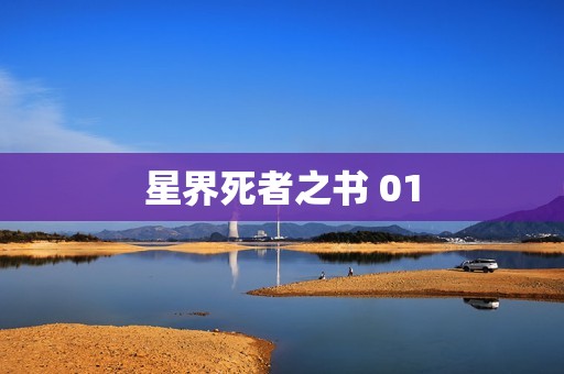 星界死者之书 01