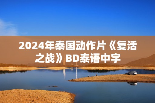2024年泰国动作片《复活之战》BD泰语中字