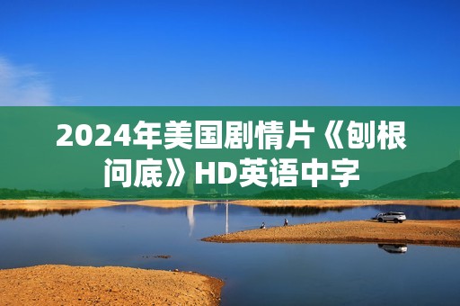 2024年美国剧情片《刨根问底》HD英语中字