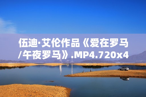 伍迪·艾伦作品《爱在罗马/午夜罗马》.MP4.720x480.中文字幕