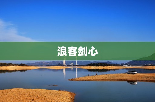 浪客剑心