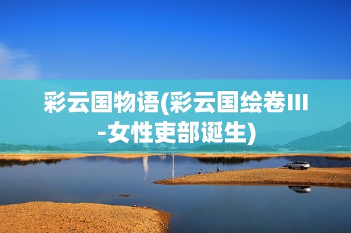 彩云国物语(彩云国绘卷Ⅲ-女性吏部诞生)