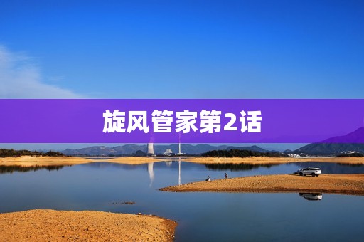 旋风管家第2话