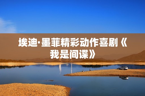 埃迪·墨菲精彩动作喜剧《我是间谍》
