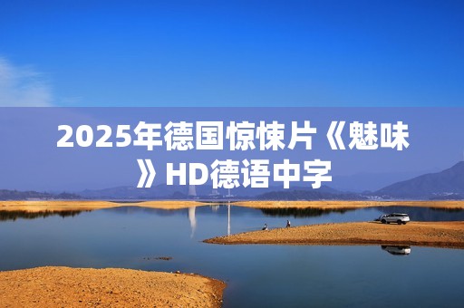 2025年德国惊悚片《魅味》HD德语中字