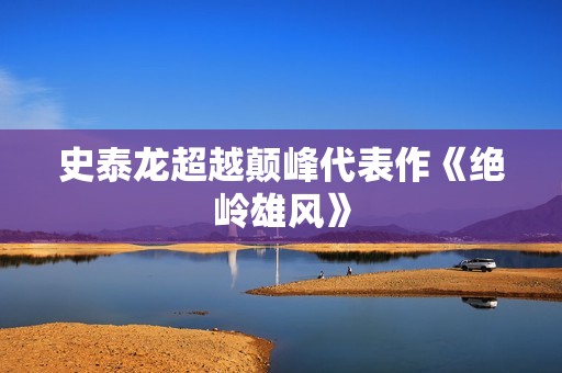 史泰龙超越颠峰代表作《绝岭雄风》