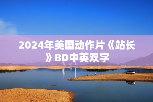 2024年美国动作片《站长》BD中英双字