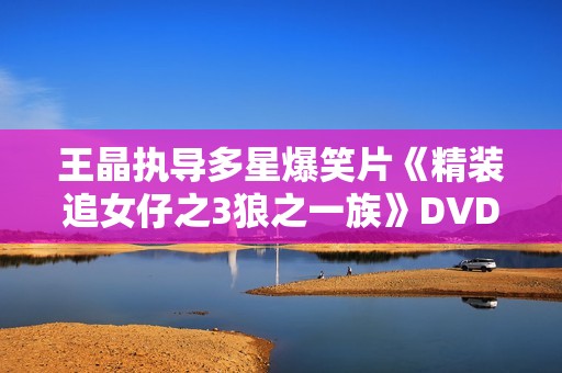 王晶执导多星爆笑片《精装追女仔之3狼之一族》DVD国语