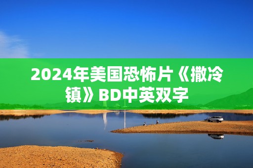 2024年美国恐怖片《撒冷镇》BD中英双字