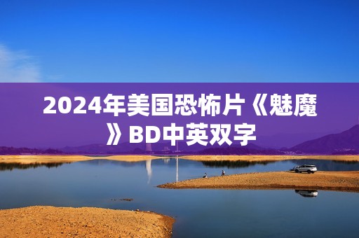 2024年美国恐怖片《魅魔》BD中英双字