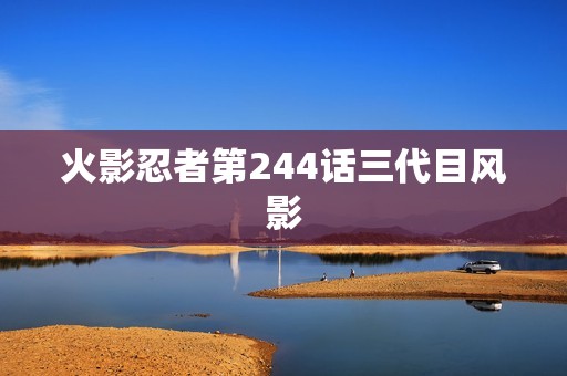 火影忍者第244话三代目风影