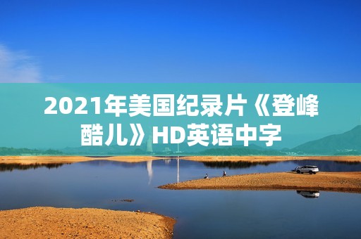 2021年美国纪录片《登峰酷儿》HD英语中字