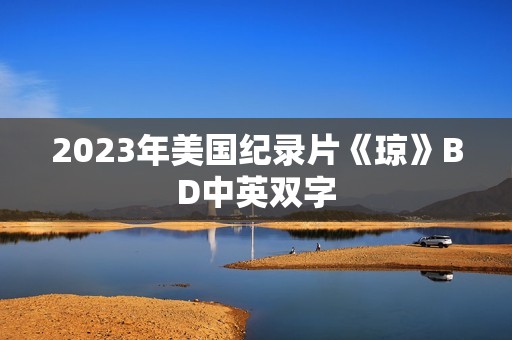 2023年美国纪录片《琼》BD中英双字