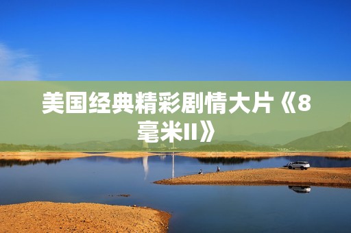 美国经典精彩剧情大片《8毫米II》