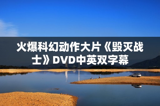 火爆科幻动作大片《毁灭战士》DVD中英双字幕