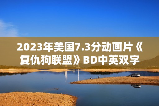 2023年美国7.3分动画片《复仇狗联盟》BD中英双字