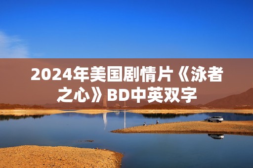 2024年美国剧情片《泳者之心》BD中英双字