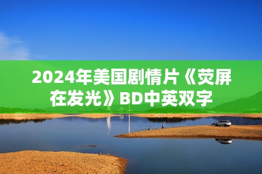 2024年美国剧情片《荧屏在发光》BD中英双字
