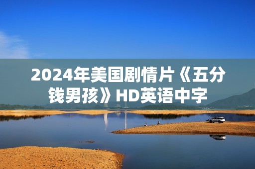 2024年美国剧情片《五分钱男孩》HD英语中字
