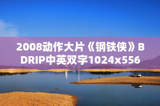 2008动作大片《钢铁侠》BDRIP中英双字1024x556
