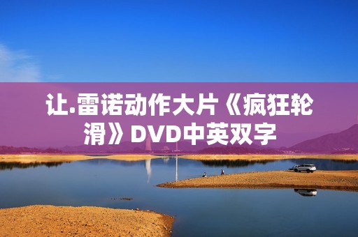 让.雷诺动作大片《疯狂轮滑》DVD中英双字
