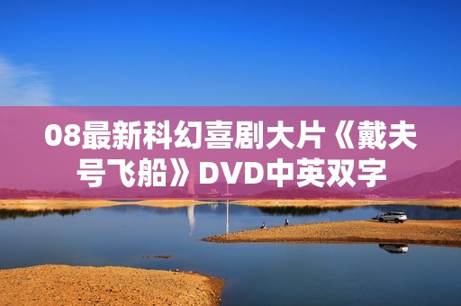 08最新科幻喜剧大片《戴夫号飞船》DVD中英双字
