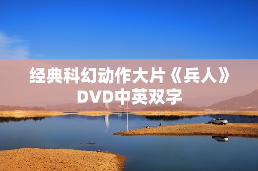 经典科幻动作大片《兵人》DVD中英双字