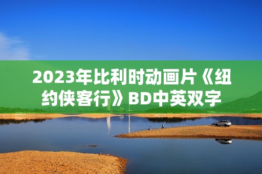 2023年比利时动画片《纽约侠客行》BD中英双字