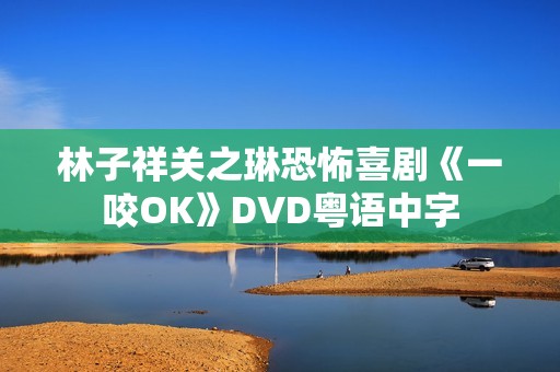 林子祥关之琳恐怖喜剧《一咬OK》DVD粤语中字