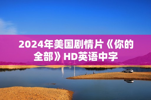 2024年美国剧情片《你的全部》HD英语中字