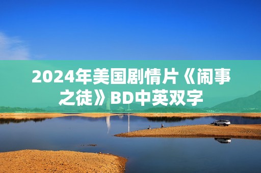 2024年美国剧情片《闹事之徒》BD中英双字