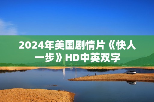 2024年美国剧情片《快人一步》HD中英双字