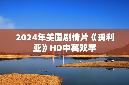 2024年美国剧情片《玛利亚》HD中英双字