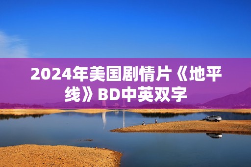 2024年美国剧情片《地平线》BD中英双字