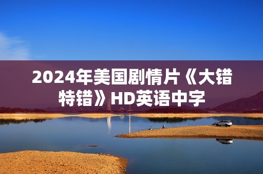 2024年美国剧情片《大错特错》HD英语中字
