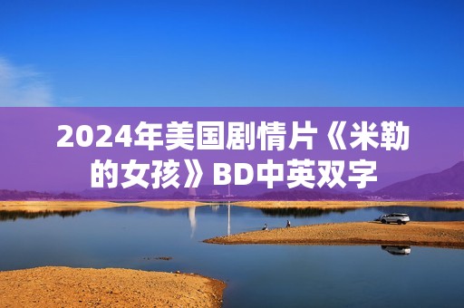 2024年美国剧情片《米勒的女孩》BD中英双字