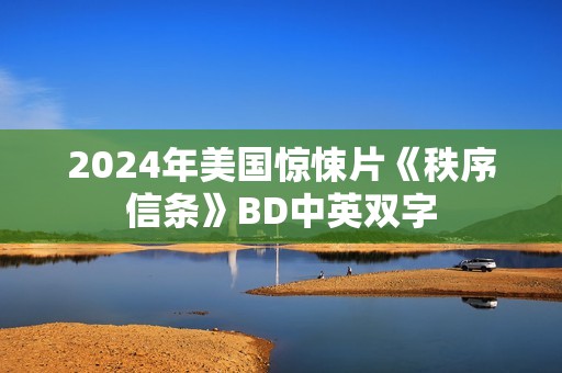2024年美国惊悚片《秩序信条》BD中英双字