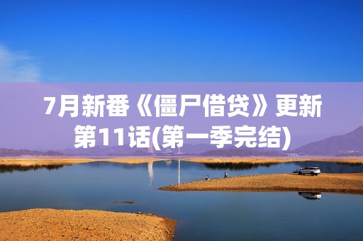 7月新番《僵尸借贷》更新第11话(第一季完结)