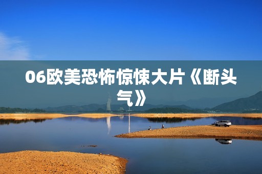 06欧美恐怖惊悚大片《断头气》