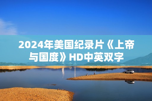 2024年美国纪录片《上帝与国度》HD中英双字