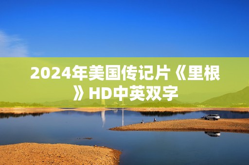 2024年美国传记片《里根》HD中英双字